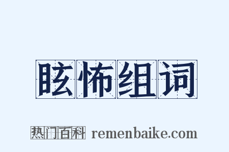 眩怖组词是什么意思的图片